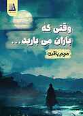 وقتی باران می‌بارید