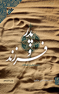 کتاب پدر و فرزند دفتر نشر فرهنگ اسلامی   