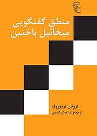 معرفی، خرید و دانلود کتاب منطق گفتگویی میخائیل باختین