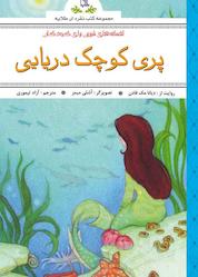 کتاب افسانه های پندآموز برای کودکان پری کوچک دریایی اثر دیانا مک فادن نشر انتشارات طلایه