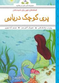 کتاب افسانه های پندآموز برای کودکان پری کوچک دریایی دیانا مک فادن نشر انتشارات طلایه