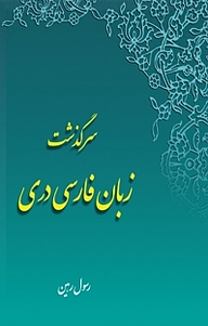 کتاب سرگذشت زبان فارسی دری نشر  انتشارات بین المللی الهدی   