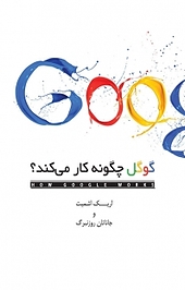 گوگل چگونه کار می کند
