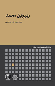 کتاب ربیع بن محمد نشر انتشارات موسسه فرهنگی هنری کتاب مرجع   
