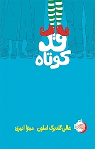 کتاب قد کوتاه نشر پرتقال   