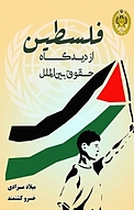 فلسطین از دیدگاه حقوق بین الملل