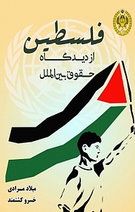 کتاب فلسطین از دیدگاه حقوق بین الملل نشر دافوس   