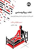 تخت پروکروستس