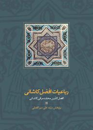 کتاب رباعیات افضل کاشانی افضلالدین محمد مرقی کاشانی نشر انتشارات سخن