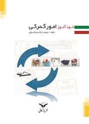 کتاب خودآموز امور گمرکی اثر علیرضا راشدی اشرفی نشر شرکت چاپ و نشر بازرگانی