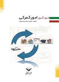 کتاب خودآموز امور گمرکی شرکت چاپ و نشر بازرگانی   