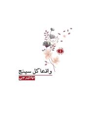 کتاب واقعا گل سپنج اثر مهدی رجبی نشر آرادمان