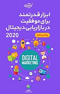 ابزار قدرتمند برای موفقیت در بازاریابی دیجیتال