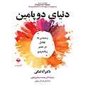 دنیای دوپامین