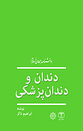 دندان و دندان پ�زشکی