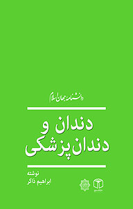کتاب دندان و دندان پزشکی نشر انتشارات موسسه فرهنگی هنری کتاب مرجع   