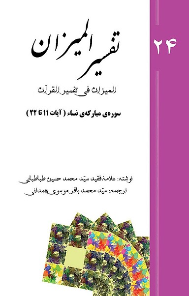 تفسیر المیزان (المیزان فی تفسیر القرآن)، جلد 24