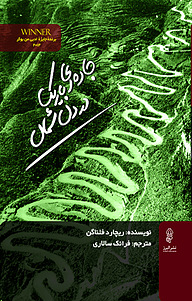 کتاب جاده ای باریک در دل شمال نشر انتشارات البرز   