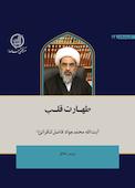 طهارت قلب
