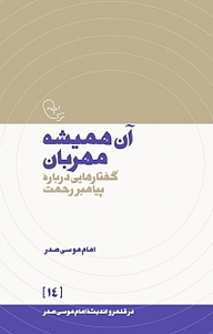 کتاب  آن همیشه مهربان نشر موسسه فرهنگی تحقیقاتی امام موسی صدر