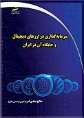 سرمایه گذاری در ارزهای دیجیتال و جایگاه آن در ایران