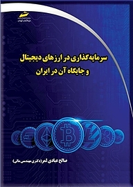 کتاب سرمایه گذاری در ارزهای دیجیتال و جایگاه آن در ایران نشر موسسه فرهنگی هنری دیباگران تهران   
