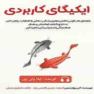 ایکیگای کاربردی