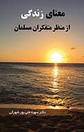 معنای زندگی از منظر متفکران مسلمان