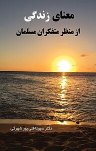 کتاب معنای زندگی از منظر متفکران مسلمان نشر کنکاش   