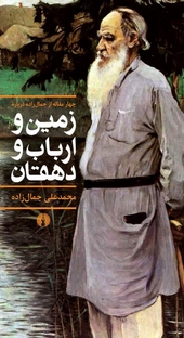 کتاب  چهار مقاله از جمال زاده درباره زمین و ارباب و دهقان نشر انتشارات علمی و فرهنگی