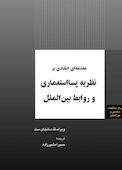 مقدمه‌ای انتقادی بر نظریه پسااستعماری و روابط بین‌الملل