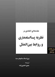 کتاب مقدمهای انتقادی بر نظریه پسااستعماری و روابط بینالملل اثر حمیرا مشیرزاده نشر انتشارات مرکز مطالعات سیاسی و بین المللی وزارت امور خارجه