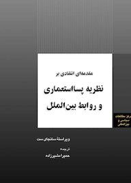 کتاب مقدمه‌ای انتقادی بر نظریه پسااستعماری و روابط بین‌الملل حمیرا مشیرزاده نشر انتشارات مرکز مطالعات سیاسی و بین المللی وزارت امور خارجه