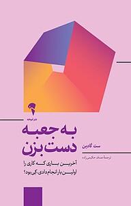 کتاب  به جعبه دست بزن نشر انتشارات آموخته