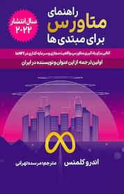کتاب راهنمای متاورس برای مبتدی ها اثر اندرو کلمنس نشر گام اول