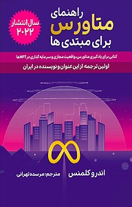 کتاب  راهنمای متاورس برای مبتدی ها نشر گام اول