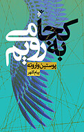 به کجا می رویم