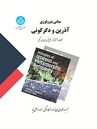 کتاب مبانی پترولوژی آذرین و دگرگونی نشر انتشارات دانشگاه تهران   