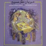مهربان مثل مسیح