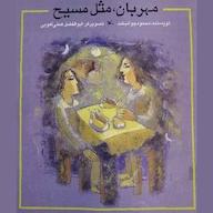 کتاب صوتی مهربان مثل مسیح محمود جوانبخت انتشارات کانون پرورش فکری کودکان و نوجوانان