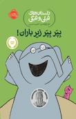 فیلی و فیگی