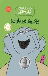 بپر بپر زیر باران!