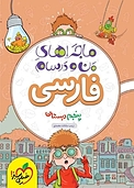ماجراهای من و درسام فارسی پنجم دبستان