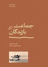 جماعت بازندگان جلد 3
