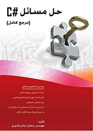 کتاب مرجع کامل حل مسائل #C نشر فناوری نوین   