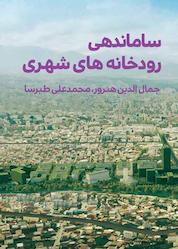 کتاب ساماندهی رودخانههای شهری اثر جمالالدین هنرور نشر عقاب طلایی