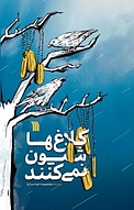 کلاغ ها شیون نمی کنند