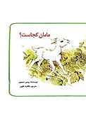 مامان کجاست؟