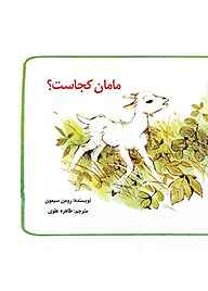 کتاب مامان کجاست؟ نشر شکوفه   