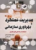 مدیریت عملکرد و بهرهوری سازمانی